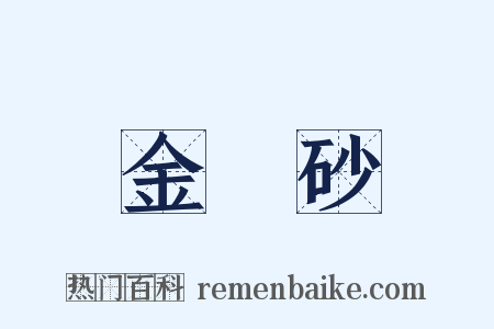 金剛砂是什么意思的图片
